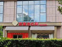 -京宴点心局