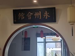 -潇湘·永州会馆(百子湾店)