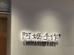 -阿嬷手作(成都万象城店)