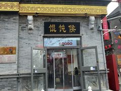 -馄饨侯(前门店)