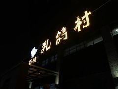 -石岐乳鸽村(南海第三分店)