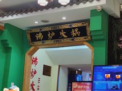 -沸炉重庆老火锅(军事博物馆店)