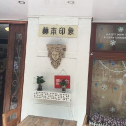 -赫本印象美容纤体