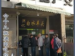 门面-洪记白水羊头(天坛店)