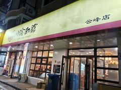 门面-余丞记川渝面馆(云峰店)