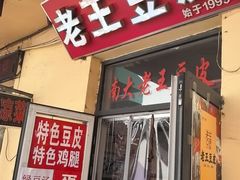-老王豆皮