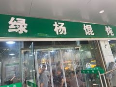 -绿杨馄饨店(上塘街店)