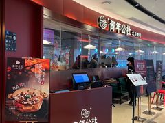 -青年公社烤鸭(宝杨宝龙广场店)