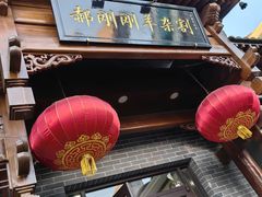 -郝刚刚羊杂割(柳巷店)
