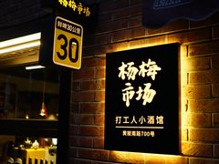 -杨梅市场·打工人小酒馆(新天地店)