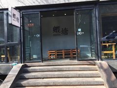 -蝦塘·中国餐馆(城墙南马道巷店)