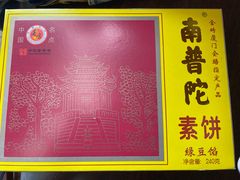 -南普陀素菜馆