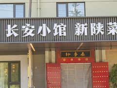 -秦月轩·陕西家乡菜(阜成路·五棵松店)