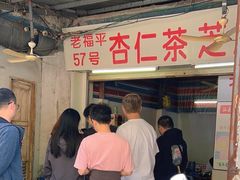 -老福平张记杏仁茶芝麻茶