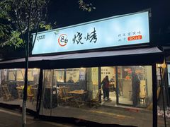 -86烧烤·炭火烧烤 (石人总店)