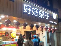 -好好栗子店(海宁总店)