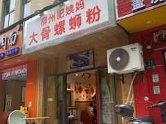 -柳州肥姨妈大骨螺蛳粉(双阳路店)