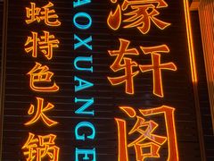 -濠轩阁特色生蚝火锅总店