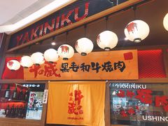 门面-牛藏·黑毛和牛烧肉(环市东店)