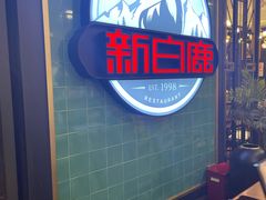 -新白鹿餐厅(爱琴海购物中心店)