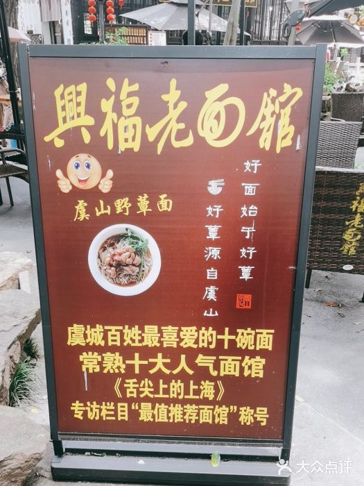 兴福老面馆(寺路街店)图片