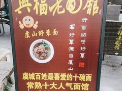 -兴福老面馆(寺路街店)