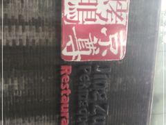 -京尊烤鸭店JINGZUN(春秀路店)