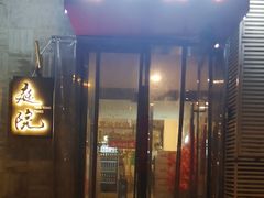 -庭院·冰煮羊·铜锅涮肉(西单店)