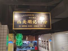 -西关明记肠粉·亚洲地标美食(北京路店)