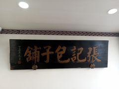 -津门张记包子铺(华昌道店)