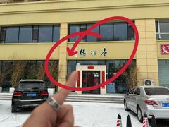 -唐诗楼(康宁店)