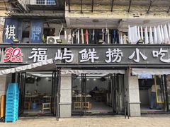 -福屿鲜捞小吃·捞化(福屿总店)