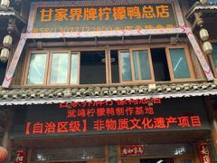 门面-甘家界牌柠檬鸭店(高峰林场店)