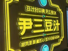 -尹三豆汁(前门旗舰店)