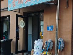 -金鹏鱼肉馆