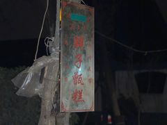 门面-马文章胖子甑糕(洒金桥店)