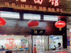 门面-德兴老面馆(德平路店)