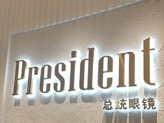 -博士眼镜·President总统(宝安海雅缤纷城店)