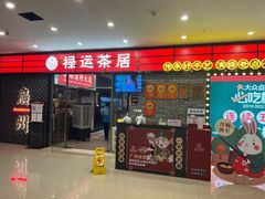 -禄运茶居·手工点心(猎德店)