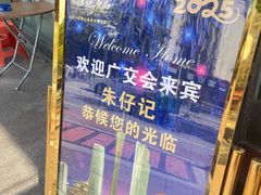 -朱仔记食府(江南大道店)