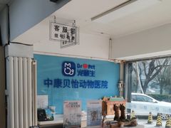 -宠颐生中康贝怡动物医院