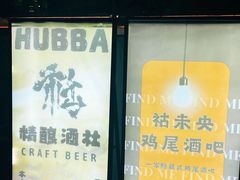 -HUBBA祜精酿(五羊邨店)