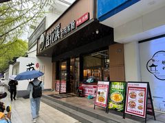 -鑫花溪牛肉米粉(凤凰街创始总店)