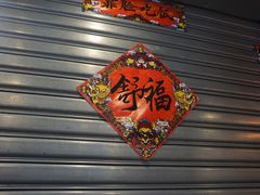 -永安里地摊烤肉(首创店)