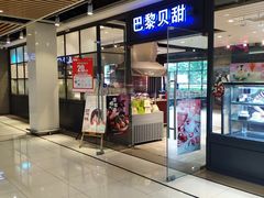 门面-巴黎贝甜(印象城店)