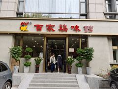 门面-百家鸡味馆(清泰店)