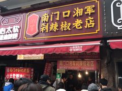 门面-南门口湘军剁辣椒老店(老长沙第一品牌店)