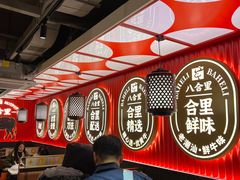 -八合里牛肉火锅(八合里总店)