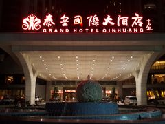 -秦皇岛秦皇国际大酒店