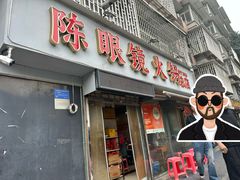 -陈眼镜火锅(总店)